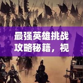 最强英雄挑战攻略秘籍，视频下载助你称霸战场！