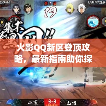 火影QQ新区登顶攻略，最新指南助你探索未知，成为顶尖强者！