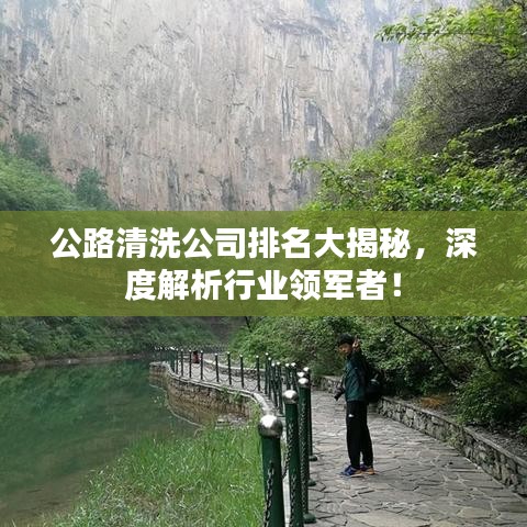 公路清洗公司排名大揭秘，深度解析行业领军者！