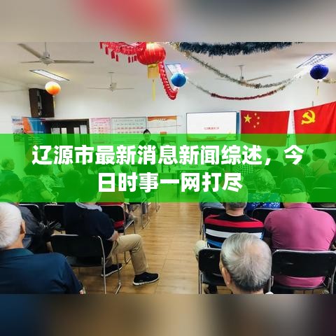 辽源市最新消息新闻综述，今日时事一网打尽