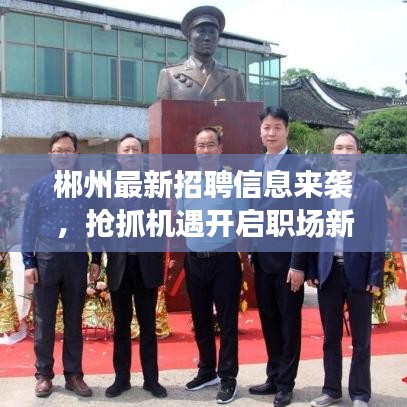 郴州最新招聘信息来袭，抢抓机遇开启职场新篇章