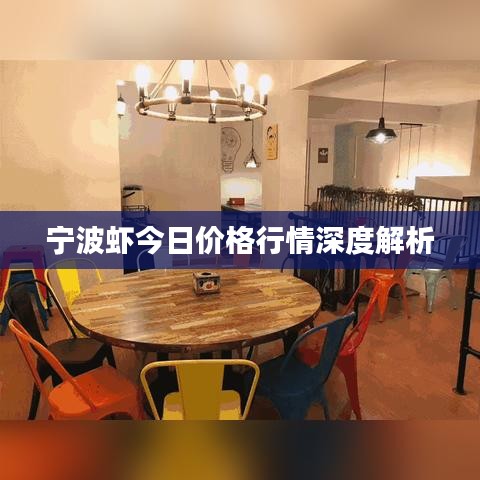 宁波虾今日价格行情深度解析