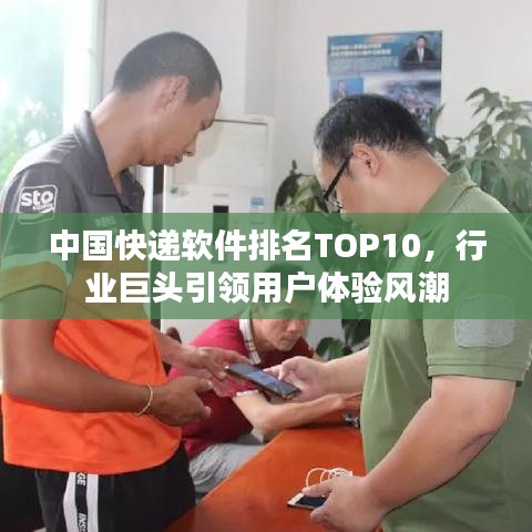 中国快递软件排名TOP10，行业巨头引领用户体验风潮