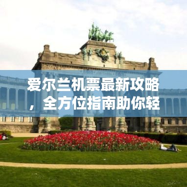 爱尔兰机票最新攻略,全方位指南助你轻松出行!