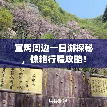 宝鸡周边一日游探秘，惊艳行程攻略！