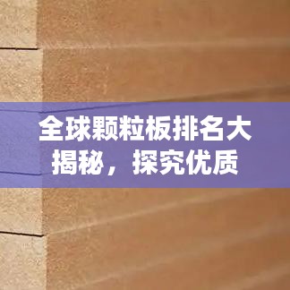 全球颗粒板排名大揭秘，探究优质板材的巅峰之战！