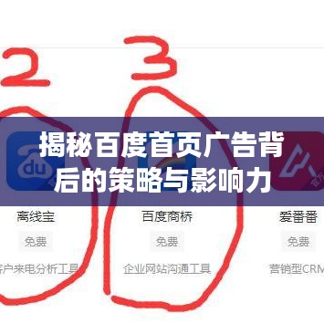 揭秘百度首页广告背后的策略与影响力