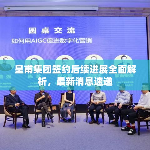 皇甫集团签约后续进展全面解析，最新消息速递