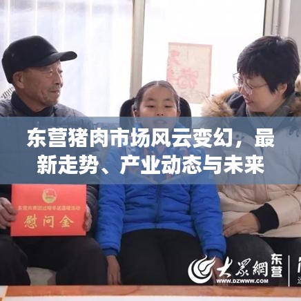 东营猪肉市场风云变幻,最新走势、产业动态与未来展望