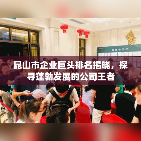 昆山市企业巨头排名揭晓，探寻蓬勃发展的公司王者