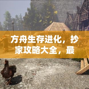 方舟生存进化，抄家攻略大全，最新指南助你成为生存达人！