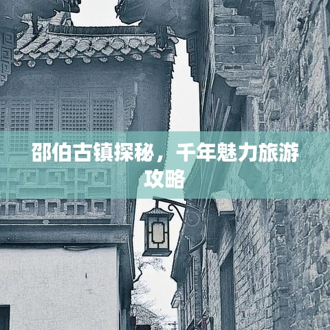 邵伯古镇探秘,千年魅力旅游攻略