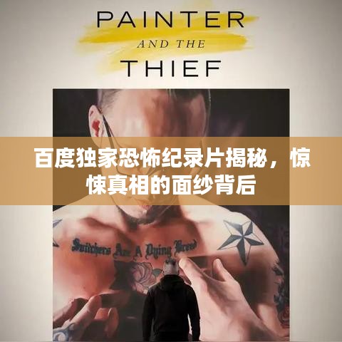 百度独家恐怖纪录片揭秘，惊悚真相的面纱背后