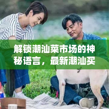 解锁潮汕菜市场的神秘语言，最新潮汕买菜口令视频大全！