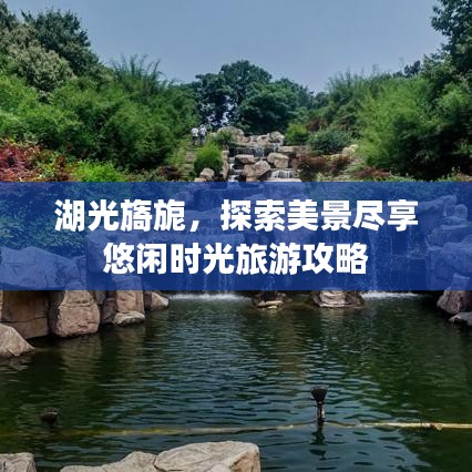 湖光旖旎，探索美景尽享悠闲时光旅游攻略