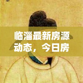 临淄最新房源动态，今日房源消息一网打尽！