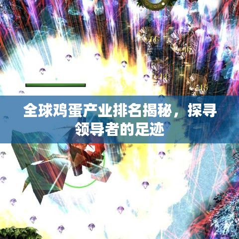 全球鸡蛋产业排名揭秘，探寻领导者的足迹