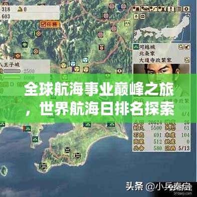 全球航海事业巅峰之旅，世界航海日排名探索