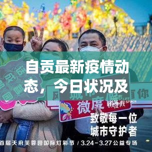 自贡最新疫情动态，今日状况及防控进展揭秘