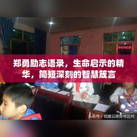 郑勇励志语录，生命启示的精华，简短深刻的智慧箴言