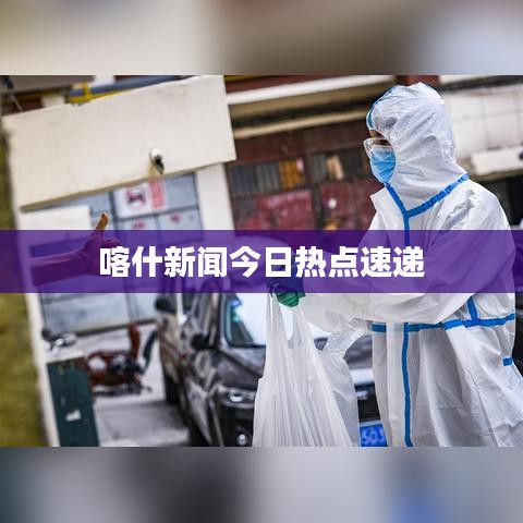 喀什新闻今日热点速递