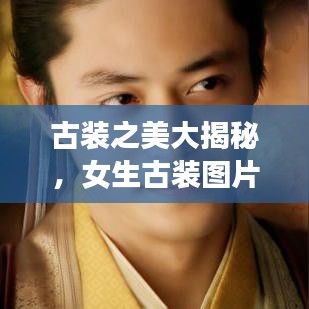 古装之美大揭秘，女生古装图片精选