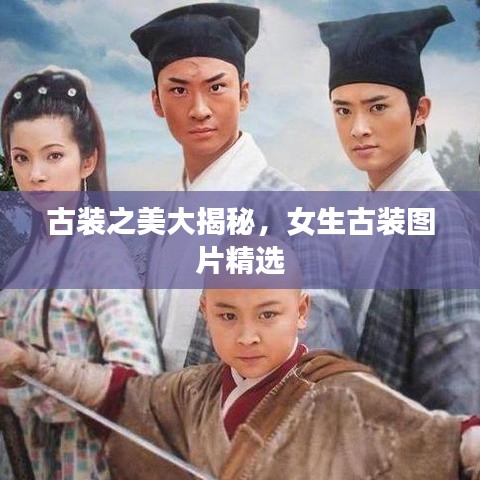 古装之美大揭秘,女生古装图片精选