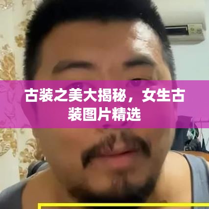 古装之美大揭秘,女生古装图片精选