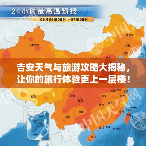吉安天气与旅游攻略大揭秘，让你的旅行体验更上一层楼！