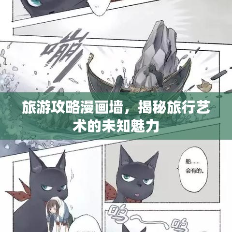 旅游攻略漫画墙,揭秘旅行艺术的未知魅力