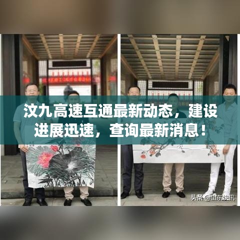 汶九高速互通最新动态,建设进展迅速,查询最新消息!