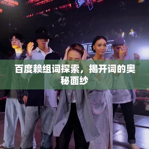 百度赖组词探索，揭开词的奥秘面纱