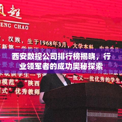 西安数控公司排行榜揭晓，行业领军者的成功奥秘探索