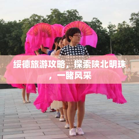 绥德旅游攻略，探索陕北明珠，一睹风采