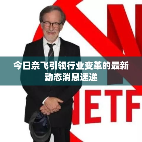 今日奈飞引领行业变革的最新动态消息速递