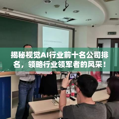 揭秘视觉AI行业前十名公司排名，领略行业领军者的风采！