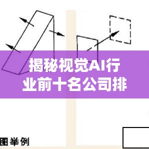 揭秘视觉AI行业前十名公司排名,领略行业领军者的风采!
