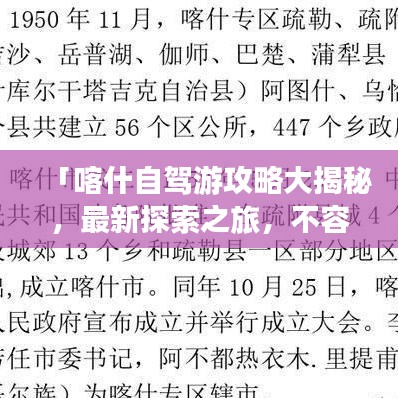 「喀什自驾游攻略大揭秘，最新探索之旅，不容错过！」