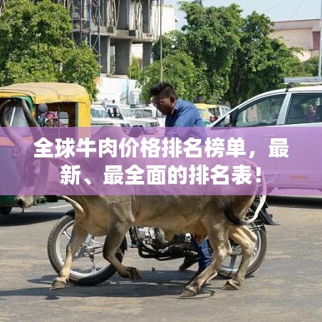全球牛肉价格排名榜单，最新、最全面的排名表！