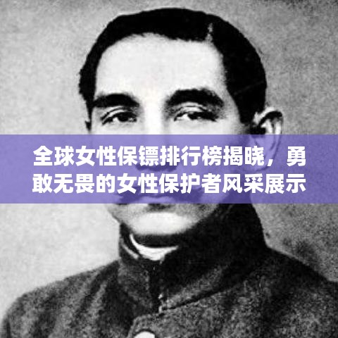 全球女性保镖排行榜揭晓，勇敢无畏的女性保护者风采展示