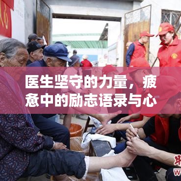 医生坚守的力量，疲惫中的励志语录与心灵慰藉之道