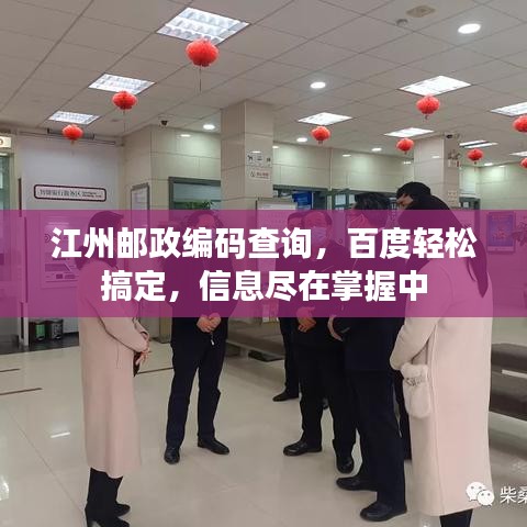 江州邮政编码查询，百度轻松搞定，信息尽在掌握中