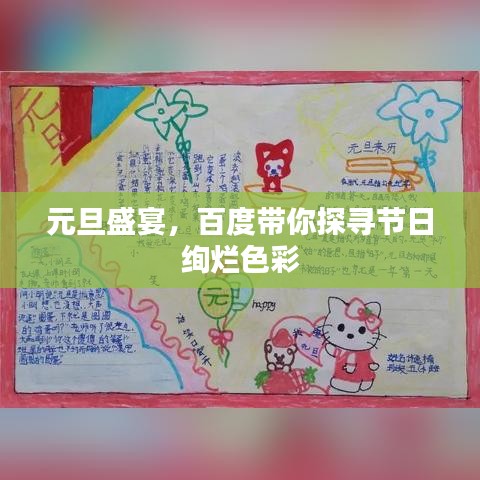 元旦盛宴，百度带你探寻节日绚烂色彩