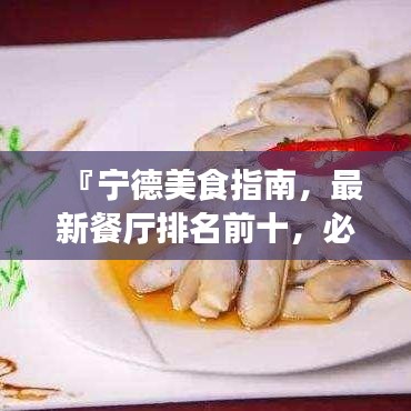 『宁德美食指南，最新餐厅排名前十，必尝佳肴盛宴！』
