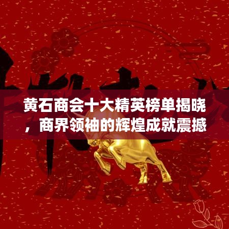 黄石商会十大精英榜单揭晓，商界领袖的辉煌成就震撼人心