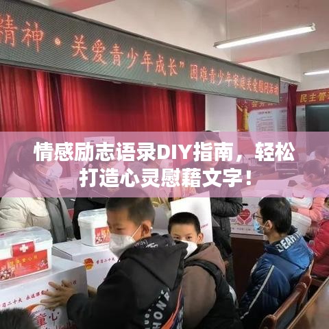 情感励志语录DIY指南，轻松打造心灵慰藉文字！