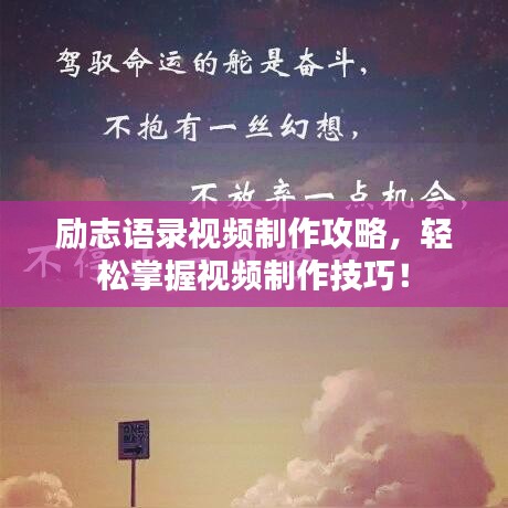 励志语录视频制作攻略，轻松掌握视频制作技巧！