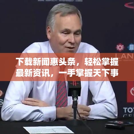 下载新闻惠头条，轻松掌握最新资讯，一手掌握天下事