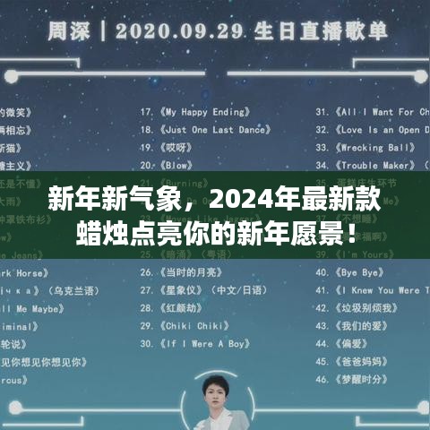 新年新气象，2024年最新款蜡烛点亮你的新年愿景！