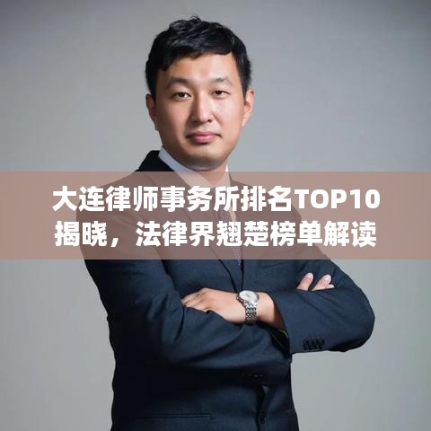 大连律师事务所排名TOP10揭晓,法律界翘楚榜单解读
